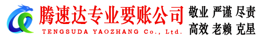 泾县腾速达追债公司